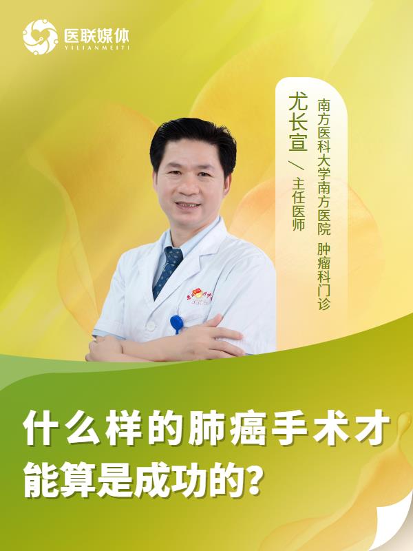 什么样的肺癌手术才能算是成功的？
