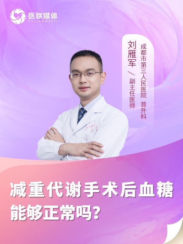 减重代谢手术后血糖能够正常吗？