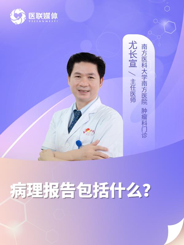 病理报告包括什么？