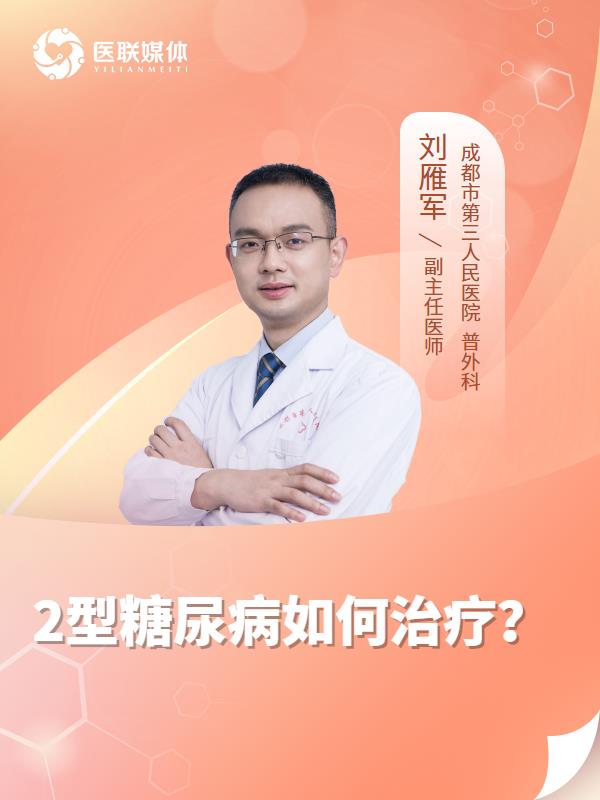 2型糖尿病如何治疗？