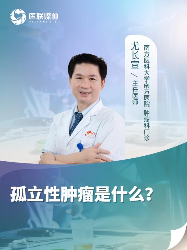 孤立性肿瘤是什么？