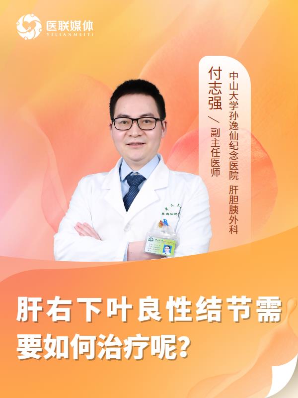 肝右下叶良性结节需要如何治疗呢？