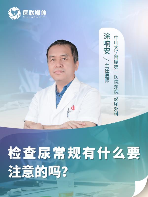 检查尿常规有什么要注意的吗？