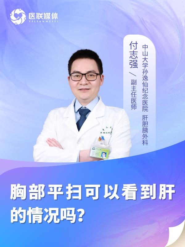 胸部平扫可以看到肝的情况吗？