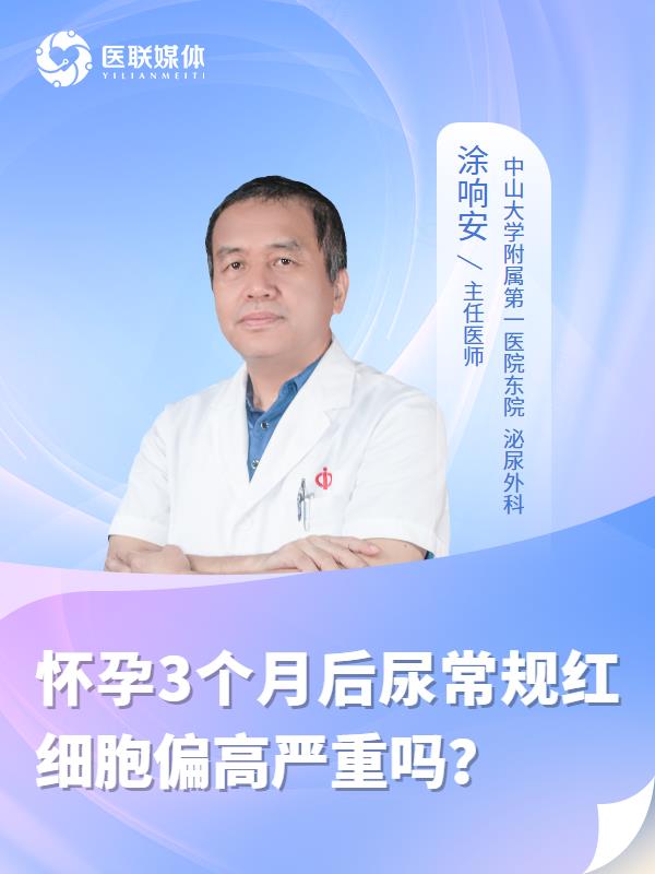 怀孕3个月后尿常规红细胞偏高严重吗？