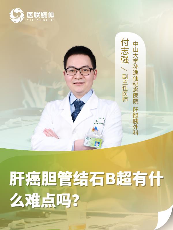 肝癌胆管结石B超有什么难点吗？