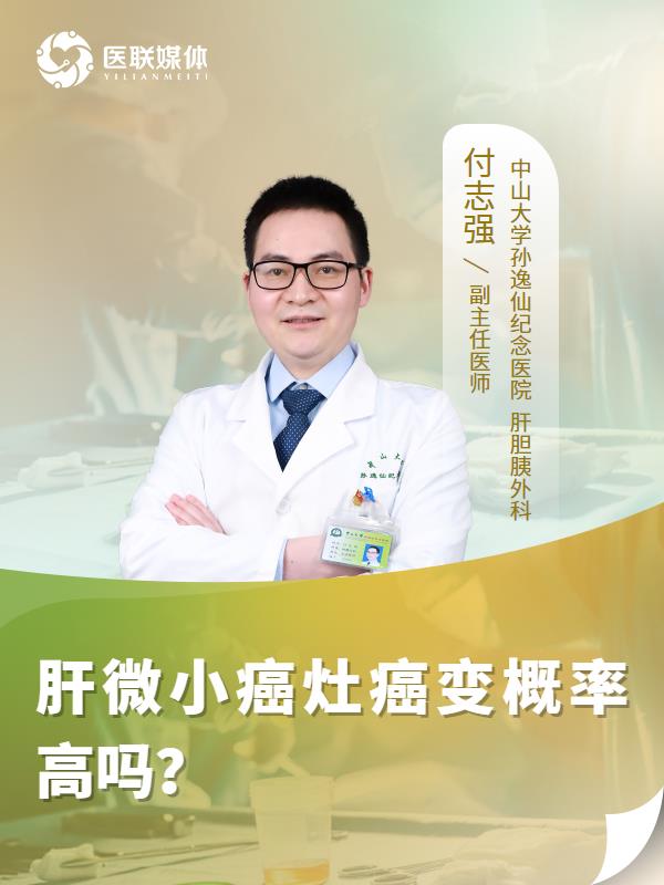 肝微小癌灶癌变概率高吗？