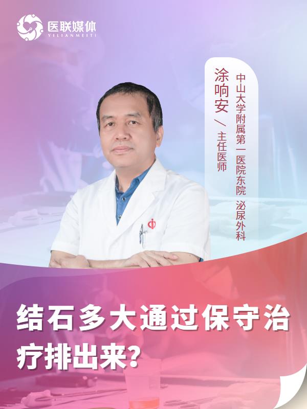 结石多大通过保守治疗排出来？