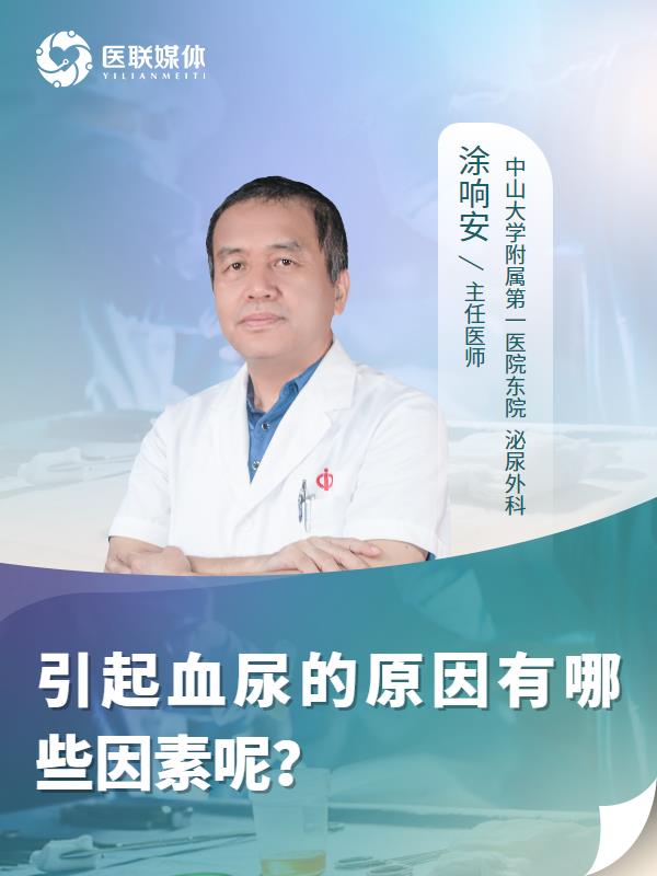 引起血尿的原因有哪些因素呢？
