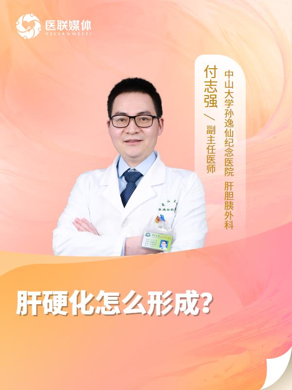 肝硬化怎么形成？