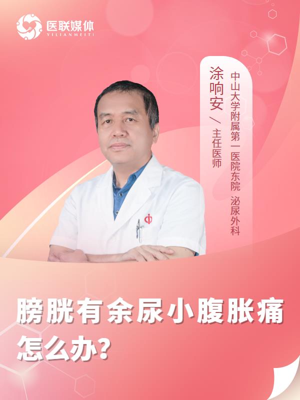 膀胱有余尿小腹胀痛怎么办？