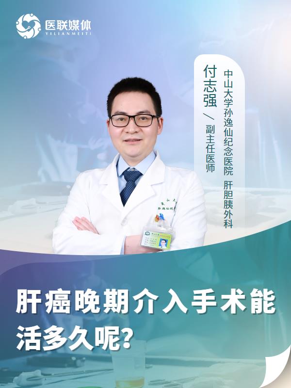 肝癌晚期介入手术能活多久呢？