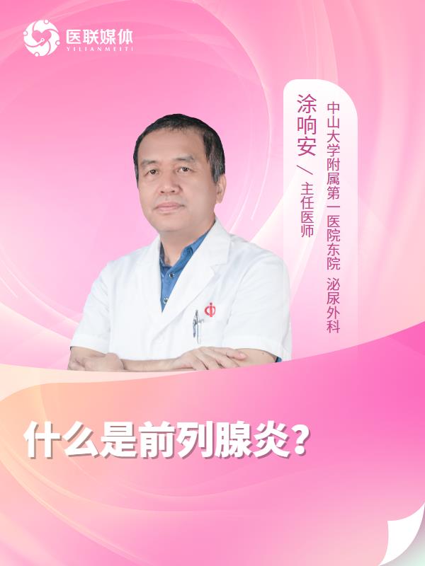 什么是前列腺炎？