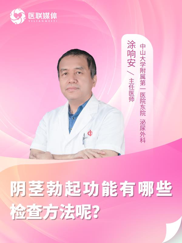 阴茎勃起功能有哪些检查方法呢？