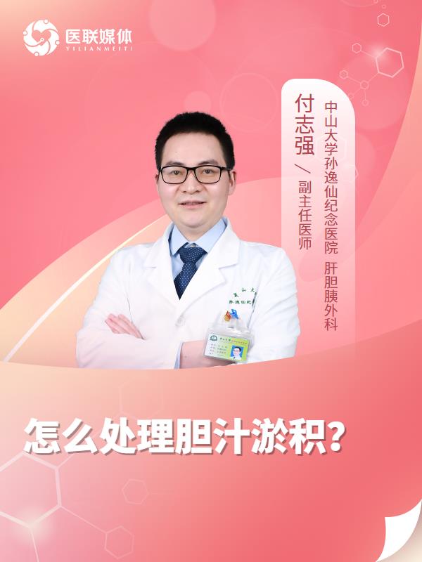 怎么处理胆汁淤积？