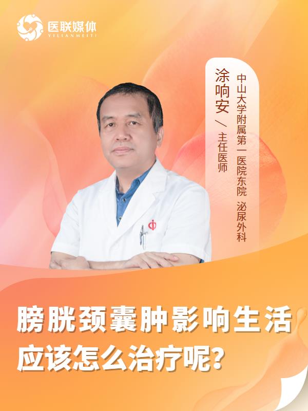 膀胱颈囊肿影响生活应该怎么治疗呢？