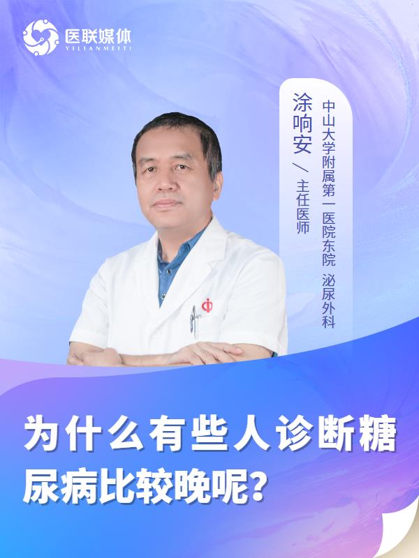 为什么有些人诊断糖尿病比较晚呢？