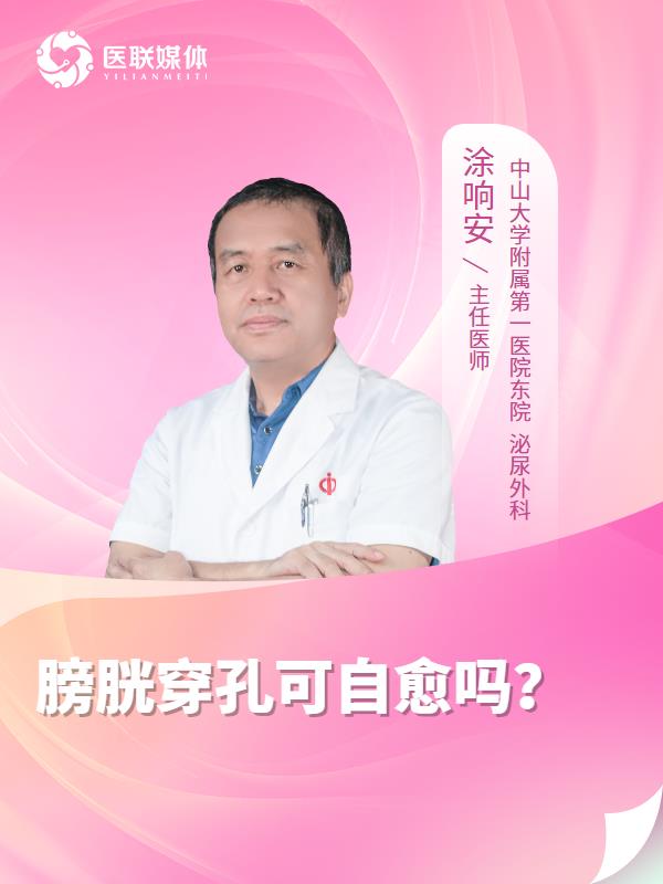 膀胱穿孔可自愈吗？