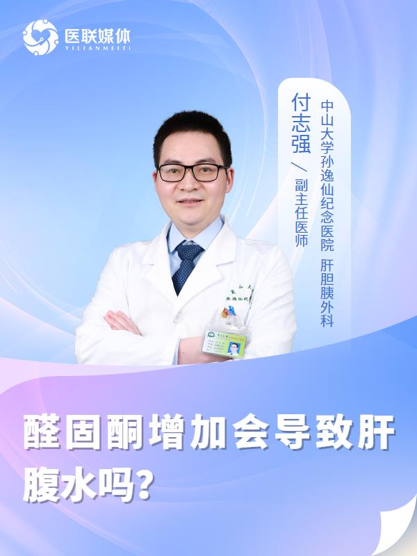 醛固酮增加会导致肝腹水吗？