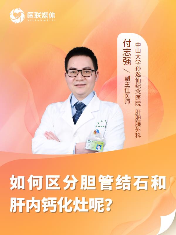 如何区分胆管结石和肝内钙化灶呢？