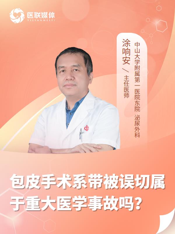 包皮手术系带被误切属于重大医学事故吗？