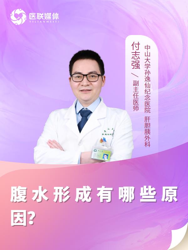 腹水形成有哪些原因？