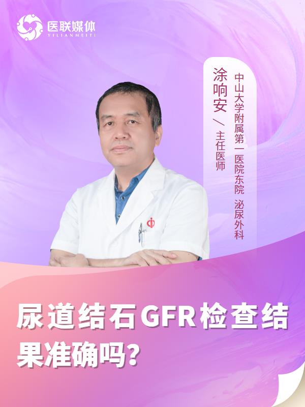 尿道结石GFR检查结果准确吗？
