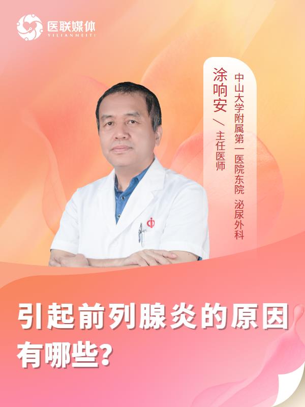 引起前列腺炎的原因有哪些？