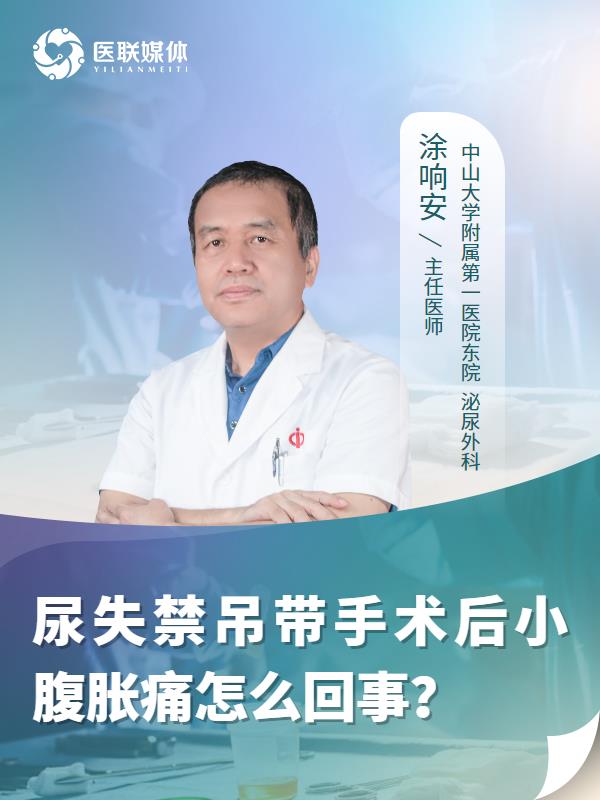 尿失禁吊带手术后小腹胀痛怎么回事？