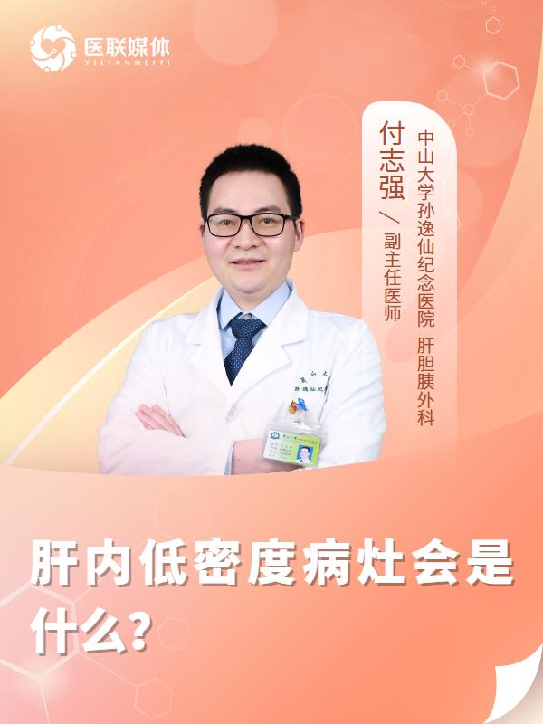 肝内低密度病灶会是什么？