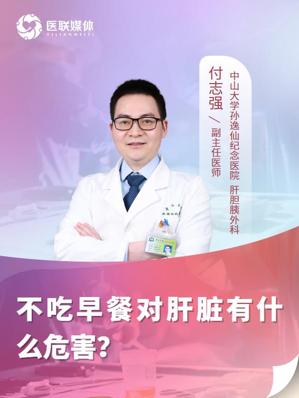 不吃早餐对肝脏有什么危害？