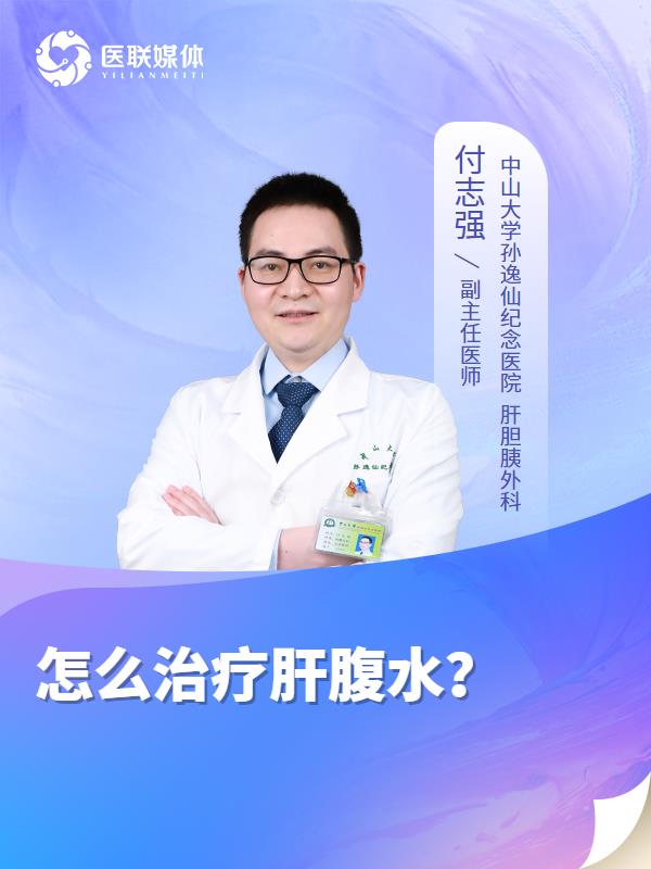 怎么治疗肝腹水？