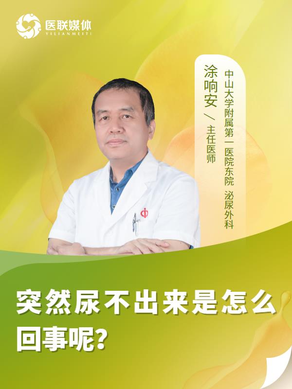 突然尿不出来是怎么回事呢？