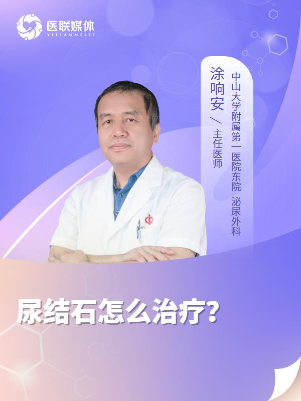 尿结石怎么治疗？