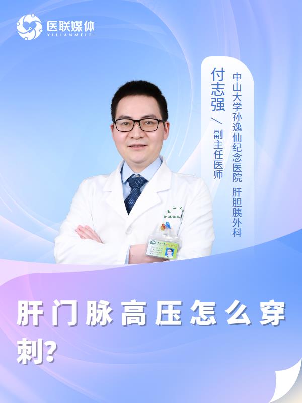 肝门脉高压怎么穿刺？