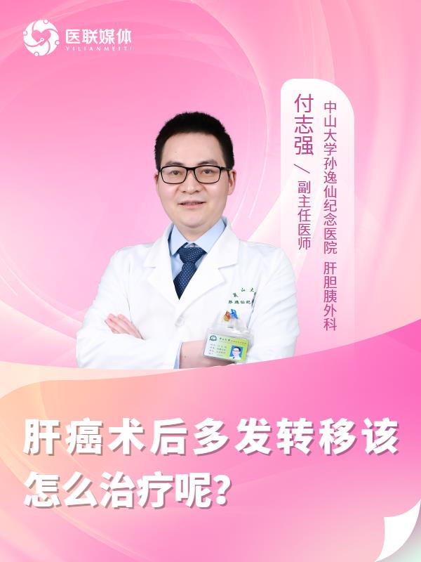 肝癌术后多发转移该怎么治疗呢？