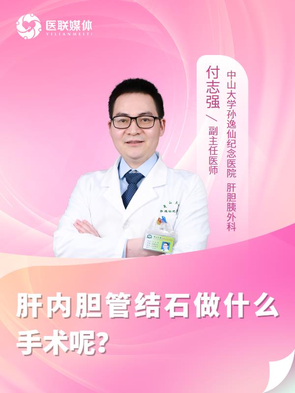 肝内胆管结石做什么手术呢？