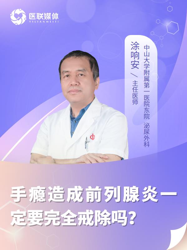 手瘾造成前列腺炎一定要完全戒除吗？