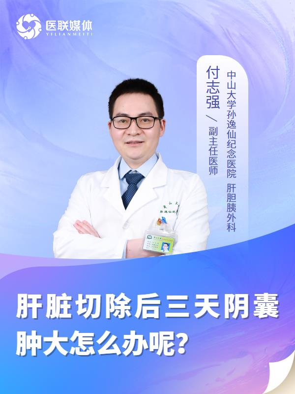 肝脏切除后三天阴囊肿大怎么办呢？