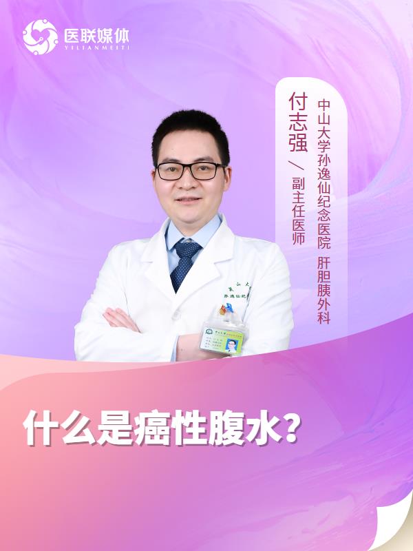 什么是癌性腹水？