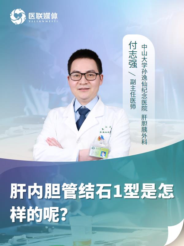 肝内胆管结石1型是怎样的呢？