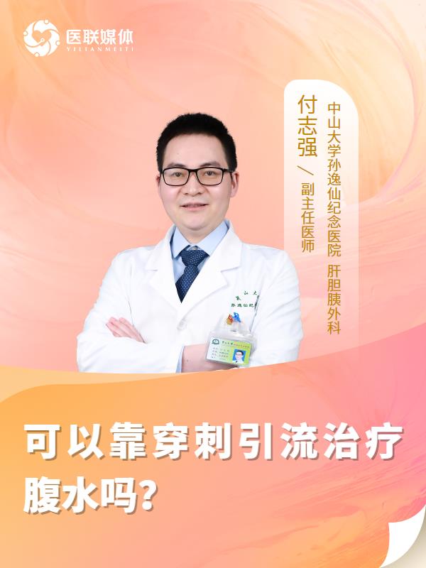 可以靠穿刺引流治疗腹水吗？