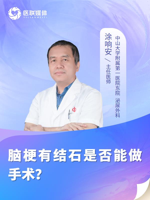 脑梗有结石是否能做手术？