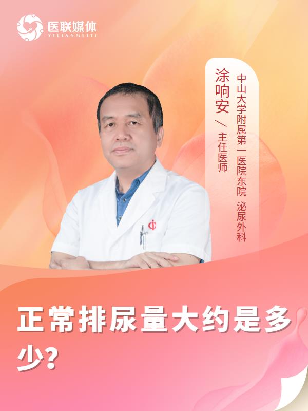正常排尿量大约是多少？