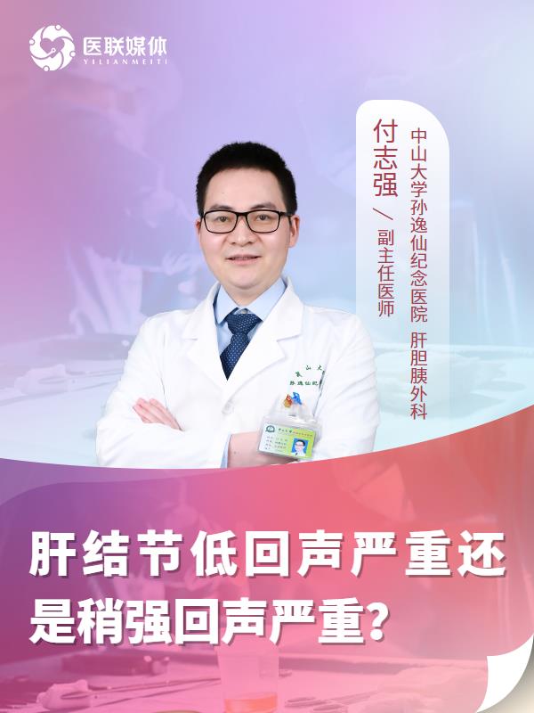 肝结节低回声严重还是稍强回声严重？