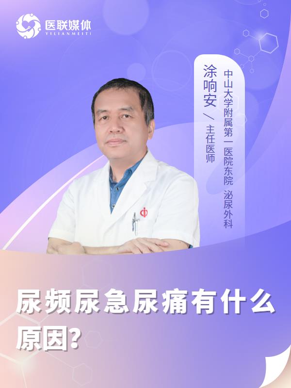 尿频尿急尿痛有什么原因？