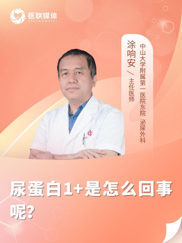 尿蛋白1+是怎么回事呢？