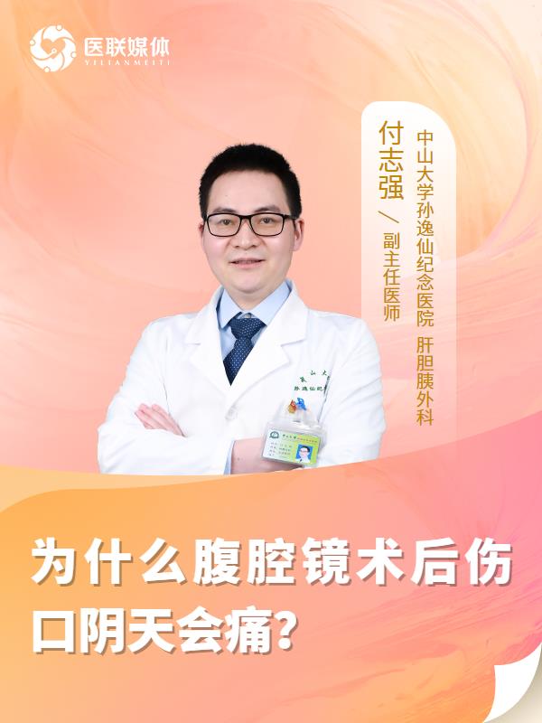为什么腹腔镜术后伤口阴天会痛？