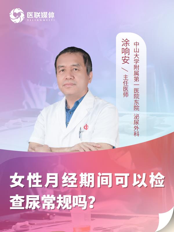 女性月经期间可以检查尿常规吗？