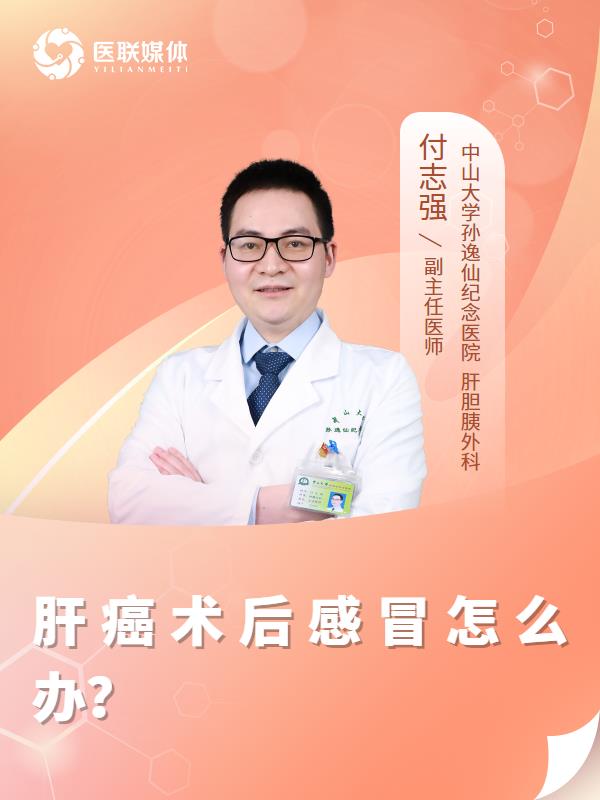 肝癌术后感冒怎么办？